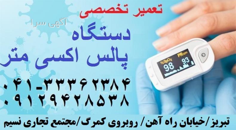 آگهی های پزشکی، زیبایی و بهداشتی - آذربایجان شرقی