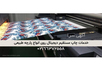 دستگاه چاپ روی پارچه پنبه ای به صورت دیجیتال دستگاه چاپ روی پارچه پنبه ای به صورت دیجیتال