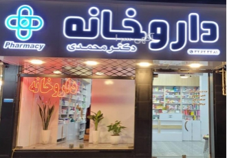 طراحی و اجرای نما و دکوراسیون داروخانه طراحی و اجرای نما و دکوراسیون داروخانه