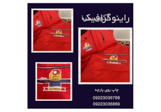 چاپ روی پارچه و لباس کار چاپ روی پارچه و لباس کار