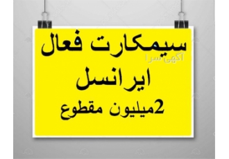 فروش سیم کارت فعال ایرانسل یک ساله فروش سیم کارت فعال ایرانسل یک ساله