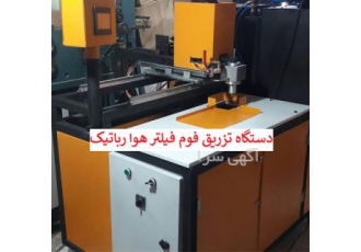 دستگاه تزریق فوم فیلتر هوا ، دستگاه فیلتر هوا دستگاه تزریق فوم فیلتر هوا ، دستگاه فیلتر هوا