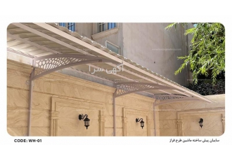 ساخت سایبان خودرو و سایبان حیاط فلزی و پرتابل ساخت سایبان خودرو و سایبان حیاط فلزی و پرتابل