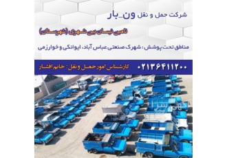 نیسان و وانت بار شهرستان ، بارنامه و بیمه نیسان و وانت بار شهرستان ، بارنامه و بیمه