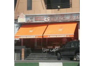 سایبان ، سایبان مغازه ، سایبان پارکینگ ، سایبان وی سایبان ، سایبان مغازه ، سایبان پارکینگ ، سایبان وی