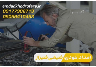 خدمات مکانیک سیار &#۱۶۰;خدمات امداد خودرو در شیراز گروه امداد خودرو