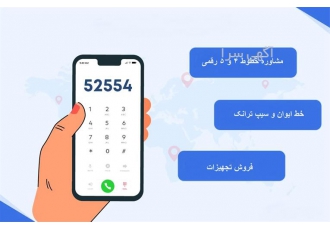 فروش خط 5 رقمی و 4 رقمی