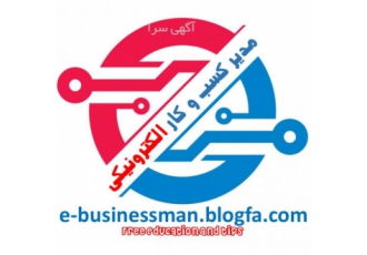 آموزش کسب و کار الکترونیکی و اینترنتی کردن کسب و کار آیا توی فروش