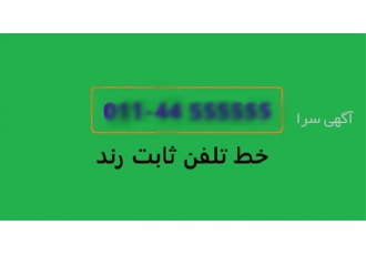 رند ترین تلفن ثابت (44555555)