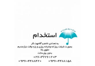 استخدام جهت خدمات پرستاری در منزل استخدام جهت خدمات پرستاری در منزل