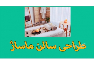 طراحی و اجرای سالن های ماساژ، معماری و دکوراسیون داخلی طراحی و اجرای سالن های ماساژ، معماری و دکوراسیون داخلی