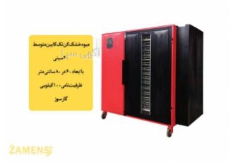 فروش خشک کن میوه و خشک کن سبزیجات فروش خشک کن میوه و خشک کن سبزیجات