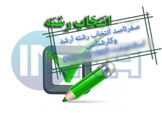 راهنمای جامع برای انتخاب رشته کارشناسی ارشد مهندسی و علوم انسانی راهنمای جامع برای انتخاب رشته کارشناسی ارشد مهندسی و علوم انسانی