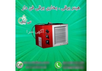 هیتر برقی بخاری برقی فن دار در تهران گروه صنعتی تی تاک تولید کننده