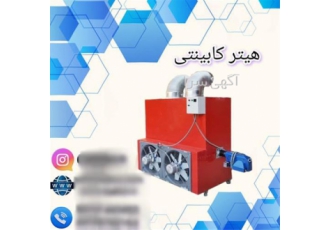 خرید هیتر کابینتی صنعتی با قیمت مناسب و کیفیت عالی خرید هیتر کابینتی صنعتی با قیمت مناسب و کیفیت عالی