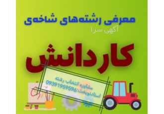 مشاوره انتخاب رشته نهم به دهم کاردانش گروه صنعت