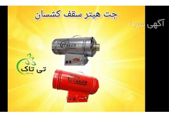 خرید و قیمت هیتر باریسول ، هیتر گازی سقف کشسان خرید و قیمت هیتر باریسول ، هیتر گازی سقف کشسان