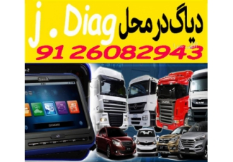 دیاگ_عیب_یابی_خودروهای_داخلی_خارجی_سیار_ غرب_تهران دیاگ_عیب_یابی_خودروهای_داخلی_خارجی_سیار_ غرب_تهران