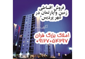 فروش اقساطی زمین و آپارتمان ، فروش اقساطی مسکن فروش اقساطی زمین و آپارتمان ، فروش اقساطی مسکن