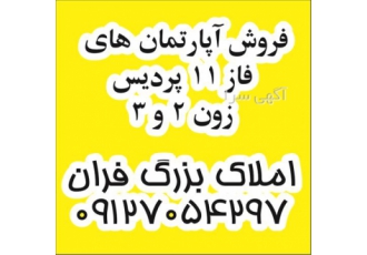 آپارتمان آماده تحویل ، فروش آپارتمان های فاز 11 آپارتمان آماده تحویل ، فروش آپارتمان های فاز 11