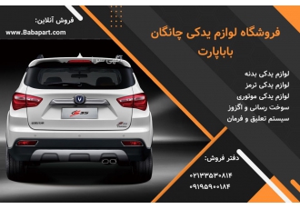 قطعات چانگان CS35 قطعات چانگان CS35