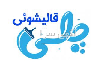 قالیشویی و مبل شویی چلسی قالیشویی و مبل شویی چلسی