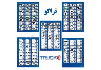 تولید و تامین قطعات یدکی تراکو تولید و تامین قطعات یدکی تراکو