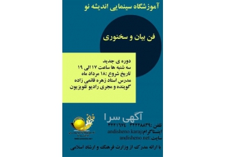 آموزشگاه فن بیان و گویندگی آموزشگاه فن بیان و گویندگی