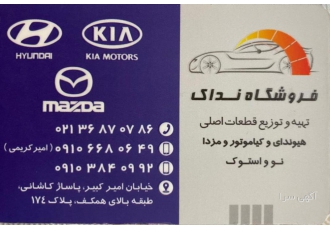 لوازم یدکی هیوندای و کیا - نداک لوازم یدکی هیوندای و کیا - نداک