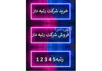 فروش شرکت سهامی خاص - فروش رتبه 5 پیمانکاری