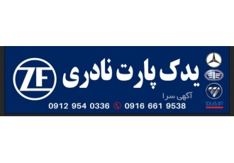 مرکز پخش قطعات موتور،گیربکس،دیفرانسیل مرکز پخش قطعات موتور،گیربکس،دیفرانسیل