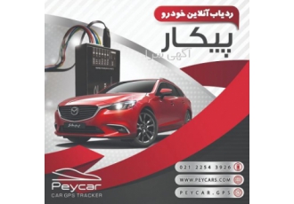 ردیاب هوشمند خودرو پیکار ردیاب هوشمند خودرو پیکار