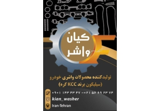 فروش واشر آلات خودرو گروه صنعتی کیان واشر فروش واشر آلات خودرو گروه صنعتی کیان واشر