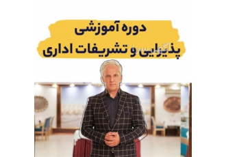 دوره آموزشی مهارتهای پذیرایی و تشریفات اداری دوره آموزشی مهارتهای پذیرایی و تشریفات اداری