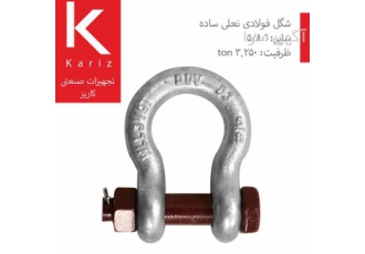 شگل نعل اسبی فولادی (Shackle) 3.250 تن شگل نعل اسبی فولادی (Shackle) 3.250 تن