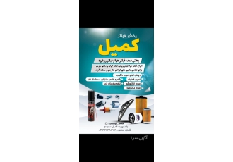 پخش عمده انواع فیلتر هوا و روغن