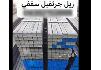 ریل جرثقیل ( A45 - A55 - A65 - A75 - A100 - A120 ) ریل جرثقیل ( A45 - A55 - A65 - A75 - A100 - A120 )