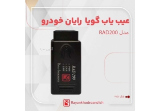 عیب یاب گویا (دیاگ سخنگو) رایان خودرو مدل RAD200 عیب یاب گویا (دیاگ سخنگو) رایان خودرو مدل RAD200