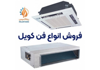 خرید فن کویل با کمترین قیمت ایران خرید فن کویل با کمترین قیمت ایران