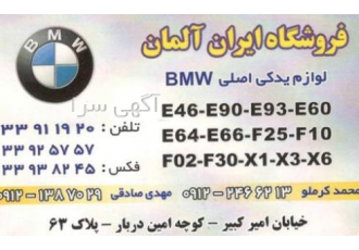فروشگاه لوازم یدکی بی ام و BMW ایران آلمان فروشگاه لوازم یدکی بی ام و BMW ایران آلمان