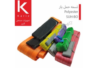 تسمه حمل بار پلی استر SUH BO (سوهبو) ساخت کره تسمه حمل بار پلی استر SUH BO (سوهبو) ساخت کره