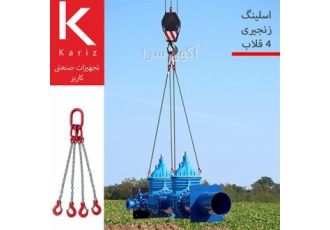 اسلینگ زنجیری چهار قلاب (ساخت و فروش انواع اسلینگ زنجیری) اسلینگ زنجیری چهار قلاب (ساخت و فروش انواع اسلینگ زنجیری)