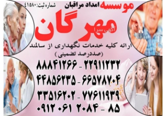 بی نظیرترین خدمات تخصصی مراقبت از سالمند در منزل بی نظیرترین خدمات تخصصی مراقبت از سالمند در منزل