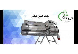 تولید و فروش انواع جت هیتر گازی با کیفیت عالی تولید و فروش انواع جت هیتر گازی با کیفیت عالی