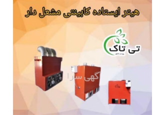 اوج گرما با هیتر کابینتی و هیتر گازی ایستاده مشعل دار اوج گرما با هیتر کابینتی و هیتر گازی ایستاده مشعل دار