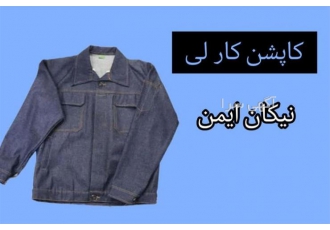 تولید و فروش انواع کاپشن کار لی تولید و فروش انواع کاپشن کار لی