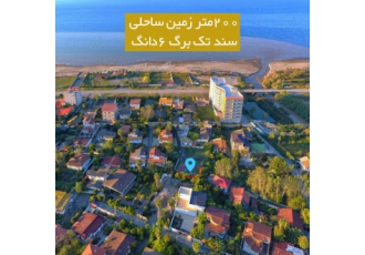 زمین ساحلی ۲۰۰متر سند تک برگ زمین ساحلی ۲۰۰متر سند تک برگ