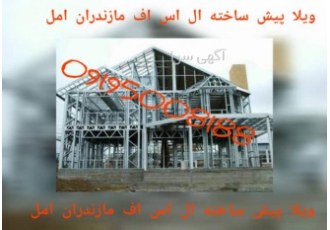 ویلای پیش ساخته مازندران، ال اس اف مازندران، طراحی تا ویلای پیش ساخته مازندران، ال اس اف مازندران، طراحی تا