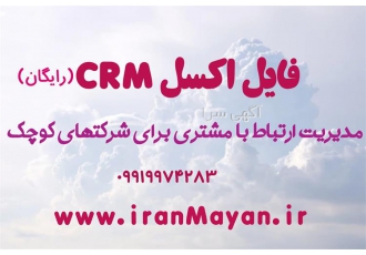 فروش قالب نرم افزار اکسل مشتریان CRM فروش قالب نرم افزار اکسل مشتریان CRM