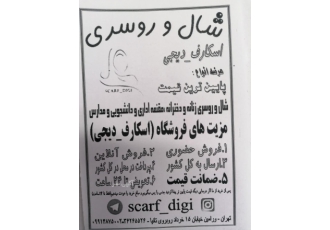 شال و روسری مقنعه اسکارف دیجی scarf_digi راستگویان شال و روسری مقنعه اسکارف دیجی scarf_digi راستگویان